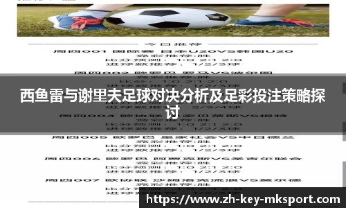 西鱼雷与谢里夫足球对决分析及足彩投注策略探讨
