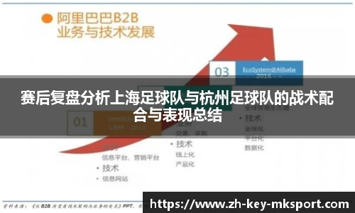 赛后复盘分析上海足球队与杭州足球队的战术配合与表现总结