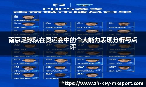南京足球队在奥运会中的个人能力表现分析与点评