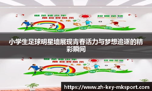 小学生足球明星墙展现青春活力与梦想追逐的精彩瞬间