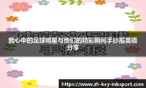我心中的足球明星与他们的精彩瞬间手抄报英语分享
