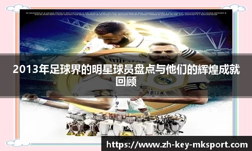 2013年足球界的明星球员盘点与他们的辉煌成就回顾