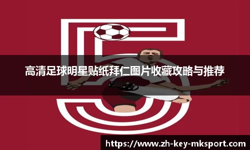 高清足球明星贴纸拜仁图片收藏攻略与推荐