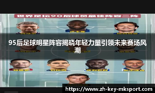 95后足球明星阵容揭晓年轻力量引领未来赛场风潮